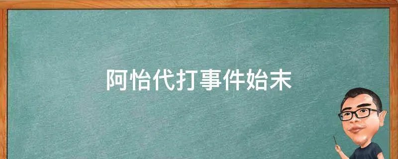 阿怡代打事件始末