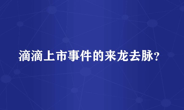 滴滴上市事件的来龙去脉？