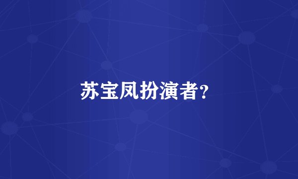 苏宝凤扮演者？