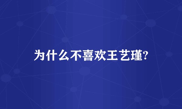为什么不喜欢王艺瑾?