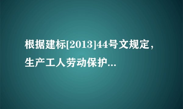 根据建标[2013]44号文规定，生产工人劳动保护费的划分