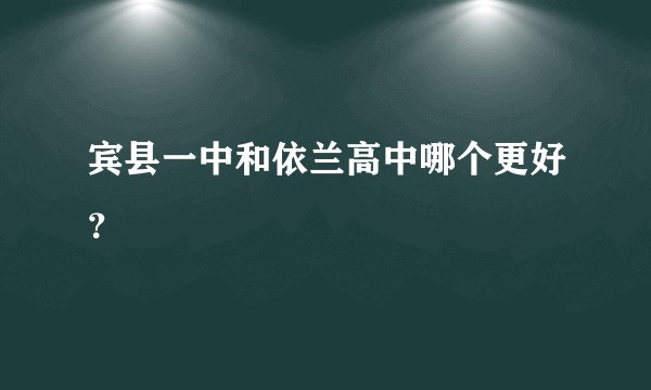 宾县一中和依兰高中哪个更好？