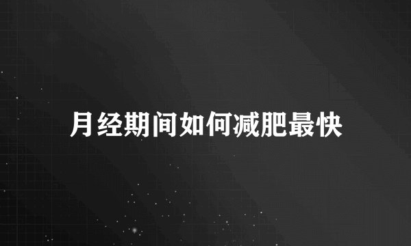 月经期间如何减肥最快