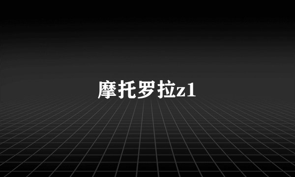 摩托罗拉z1