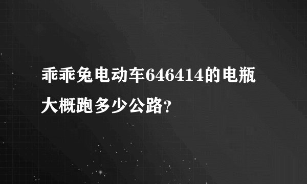 乖乖兔电动车646414的电瓶大概跑多少公路？
