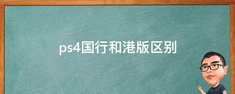 ps4国行和港版区别