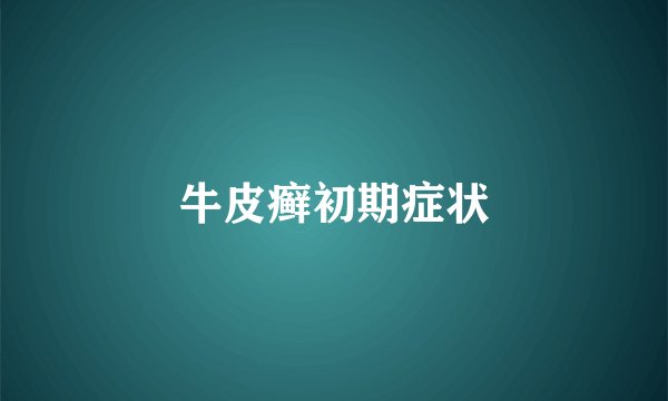 牛皮癣初期症状