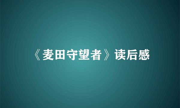 《麦田守望者》读后感