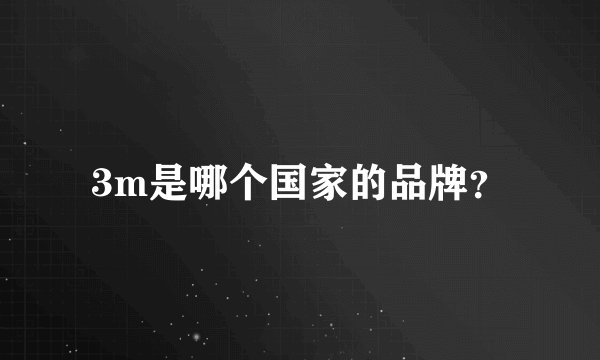 3m是哪个国家的品牌？