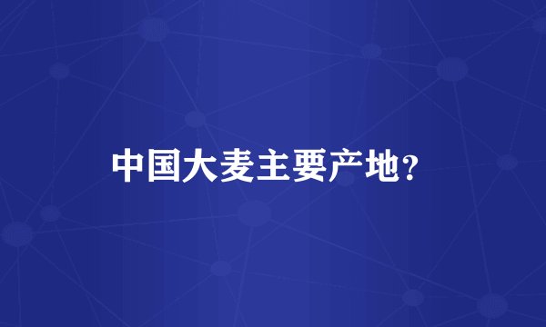 中国大麦主要产地？