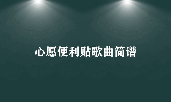 心愿便利贴歌曲简谱