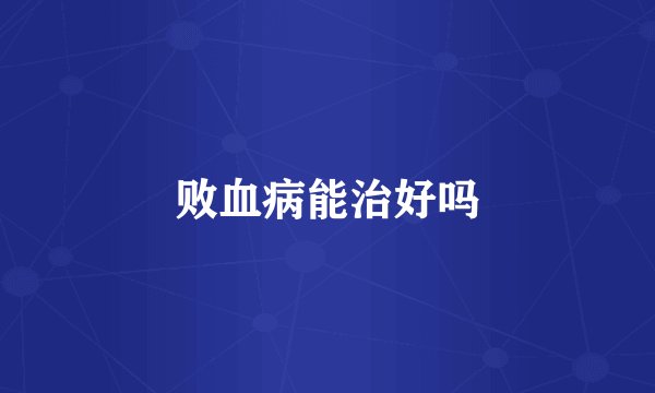 败血病能治好吗