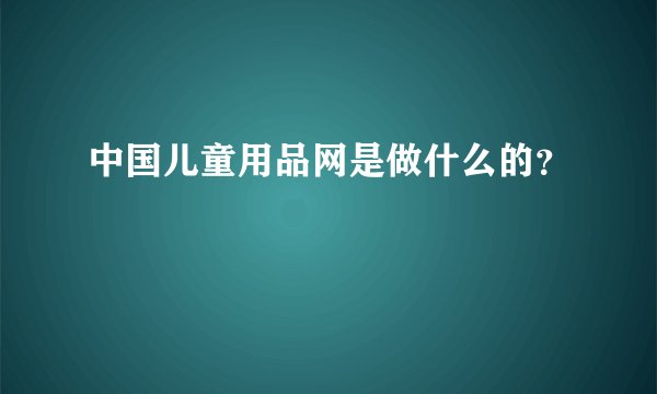 中国儿童用品网是做什么的?