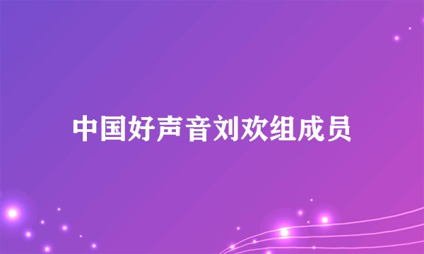 中国好声音刘欢组成员