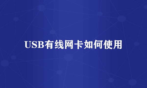 USB有线网卡如何使用