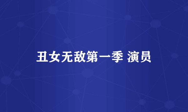 丑女无敌第一季 演员