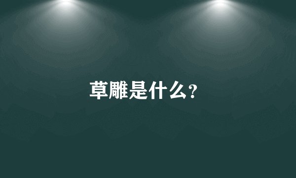 草雕是什么？