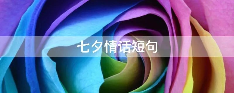 七夕情话短句