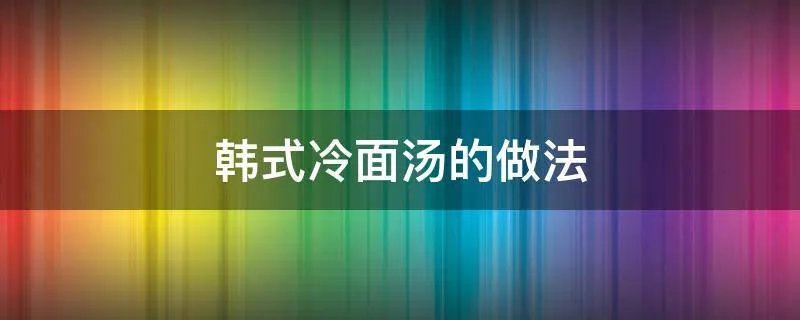 韩式冷面汤的做法