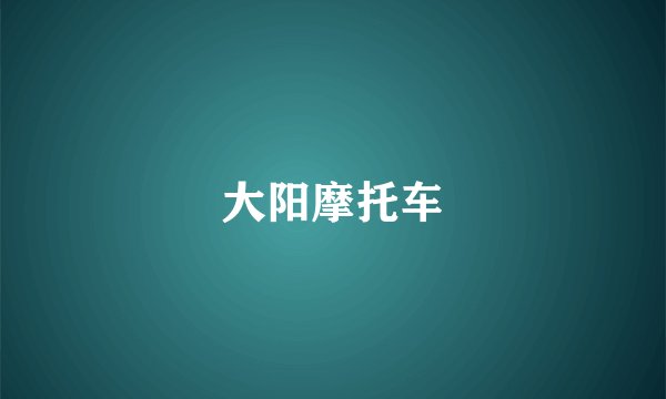 大阳摩托车