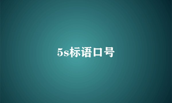 5s标语口号