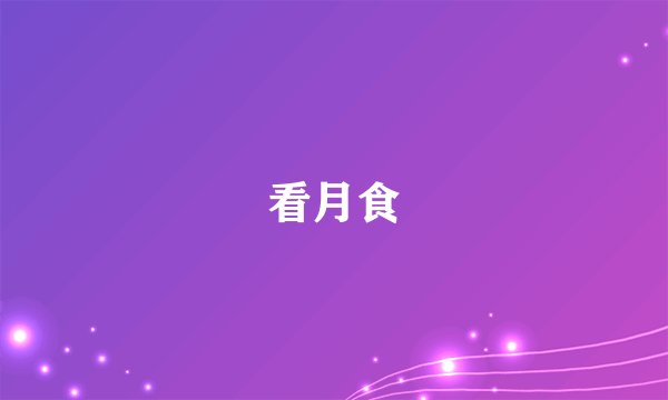 看月食