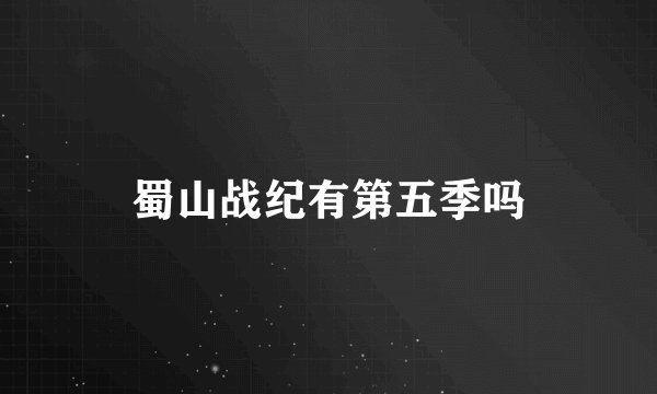 蜀山战纪有第五季吗