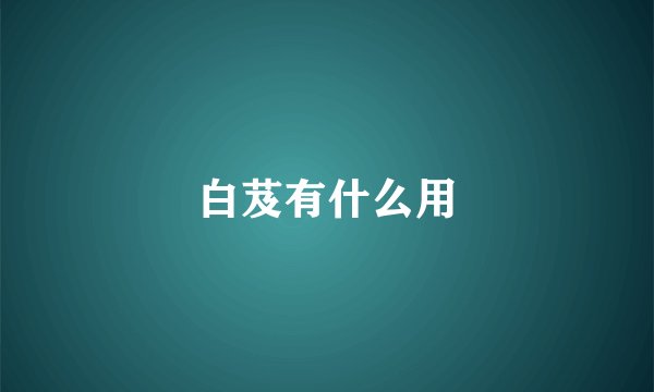 白芨有什么用