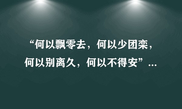 “何以飘零去，何以少团栾，何以别离久，何以不得安”出自那首诗？原文是什么？