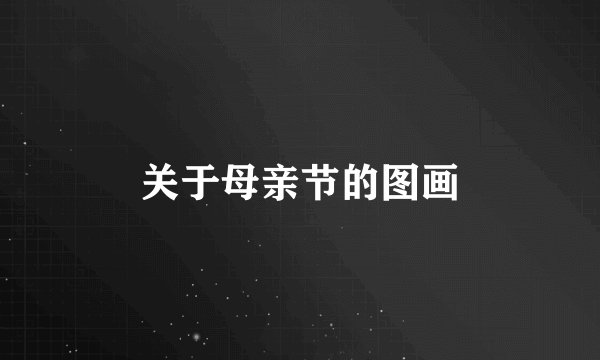 关于母亲节的图画