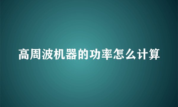 高周波机器的功率怎么计算