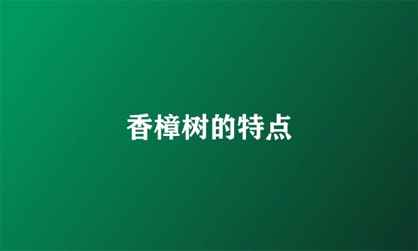香樟树的特点