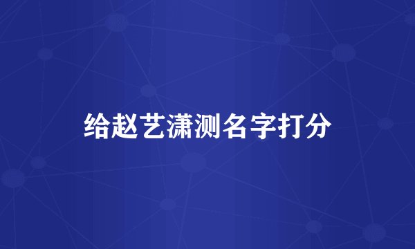 给赵艺潇测名字打分