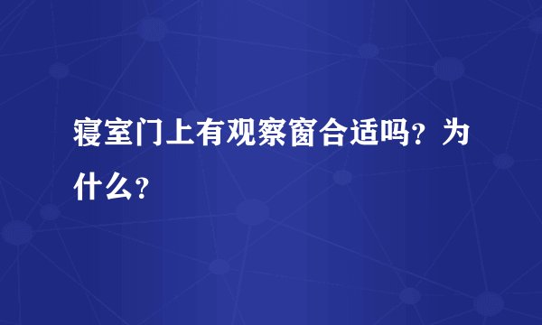 寝室门上有观察窗合适吗?为什么?