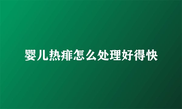 婴儿热痱怎么处理好得快