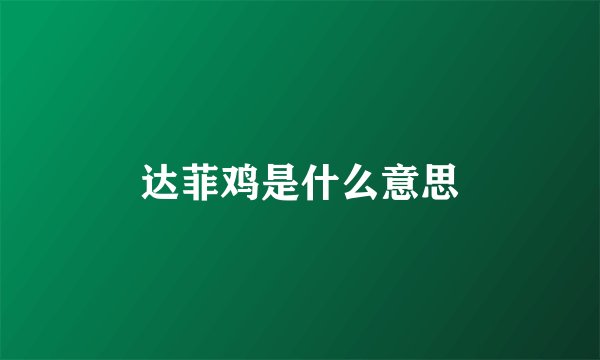 达菲鸡是什么意思