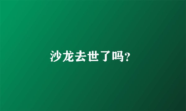 沙龙去世了吗？