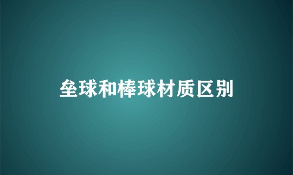 垒球和棒球材质区别