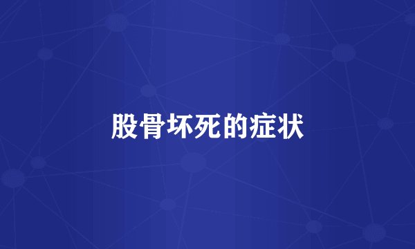 股骨坏死的症状