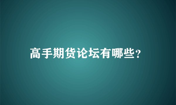 高手期货论坛有哪些？