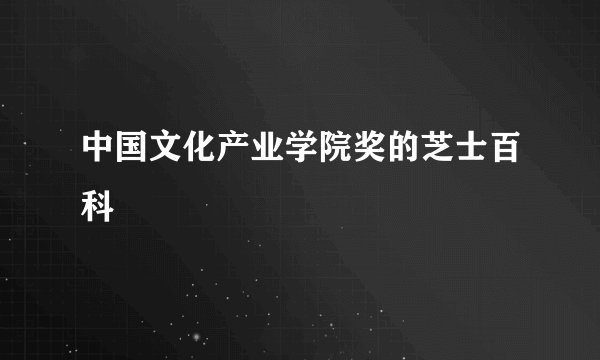 中国文化产业学院奖的芝士百科