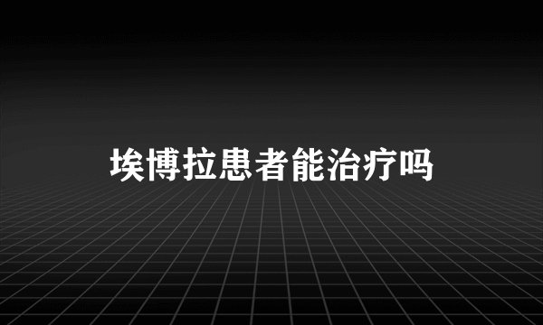 埃博拉患者能治疗吗