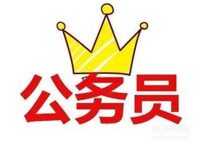 2018国家公务员考试报名条件
