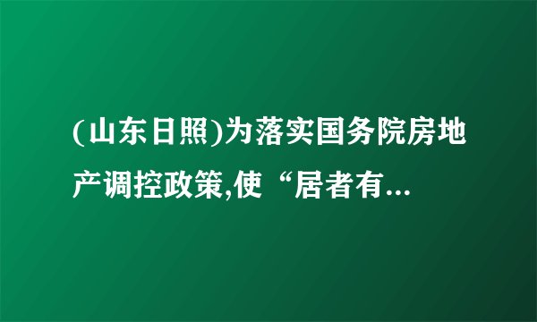 (山东日照)为落实国务院房地产调控政策,使“居者有其屋”,某市加快了廉租房的建设力度.2010年市政府共投资2亿元人民币建设了廉租房8万平方米,预计到2012年底三年共累计投资9.5亿元人民币建设廉租房,若在这两年内每年投资的增长率相同.(1)求每年市政府投资的增长率;(2)若这两年内的建设成本不变,求到2012年底共建设了多少万平方米廉租房.考点:一元二次方程的应用。