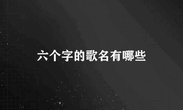 六个字的歌名有哪些