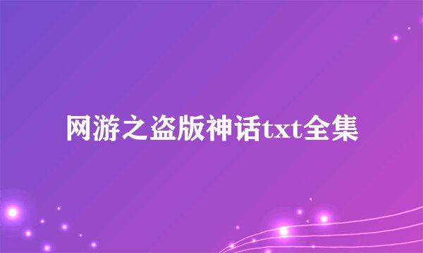 网游之盗版神话txt全集