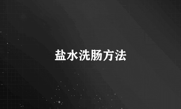 盐水洗肠方法