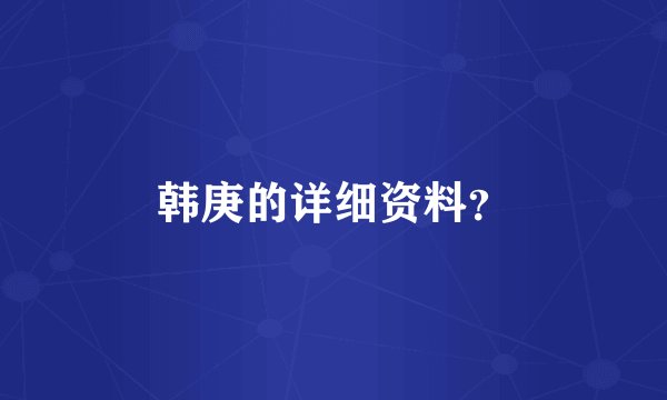 韩庚的详细资料？