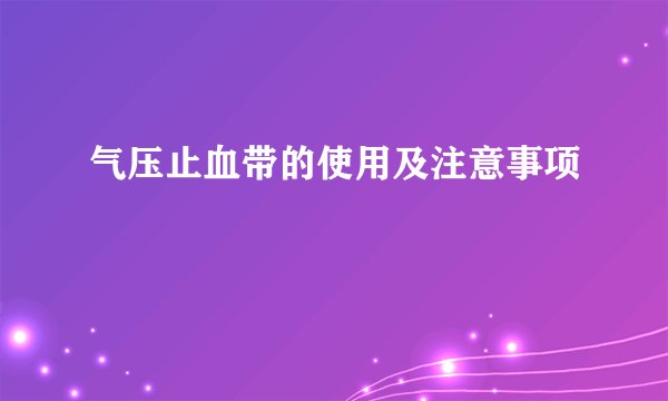 气压止血带的使用及注意事项