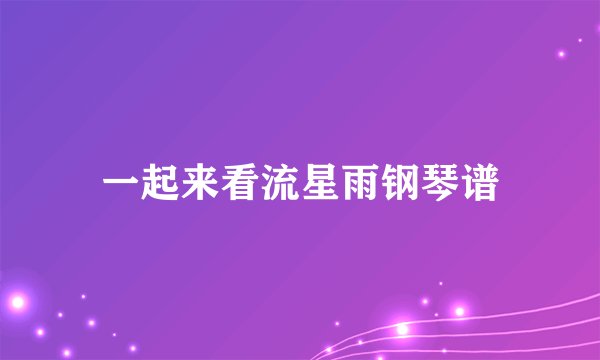 一起来看流星雨钢琴谱